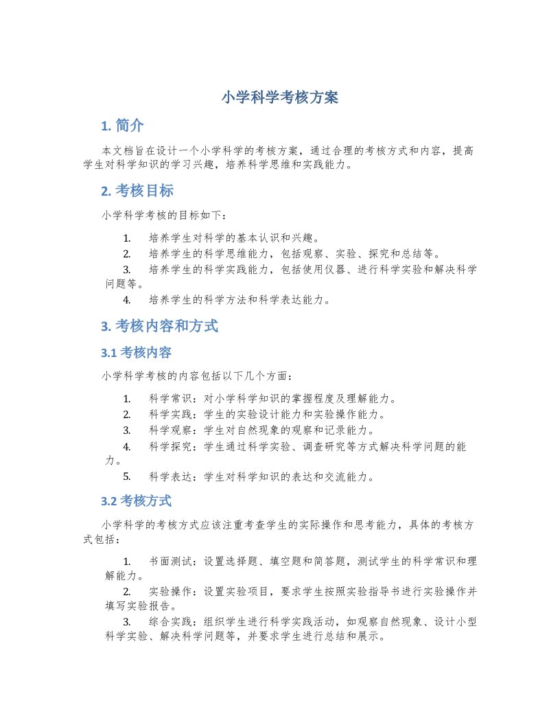 小学科学考核方案