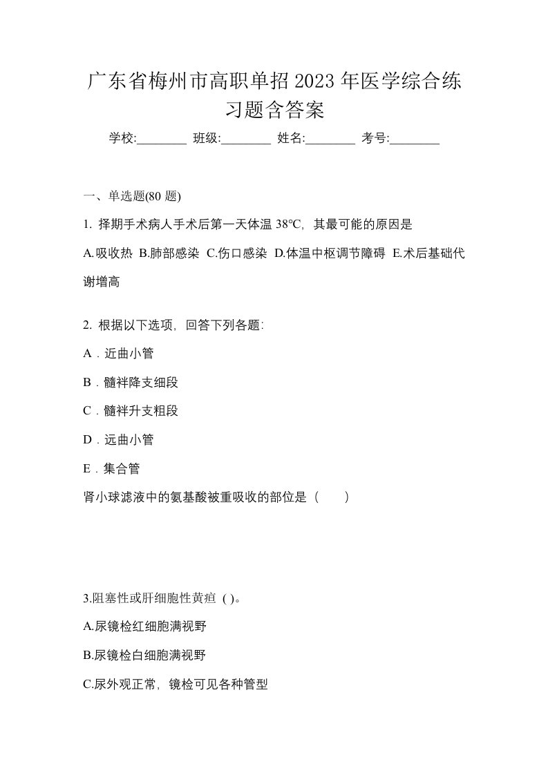 广东省梅州市高职单招2023年医学综合练习题含答案