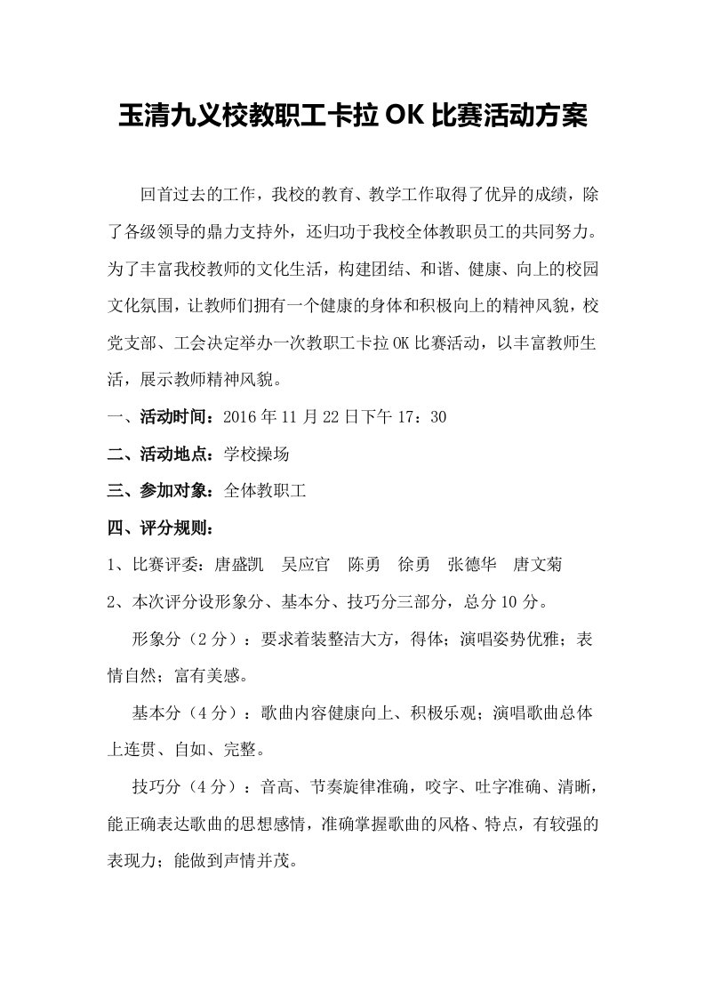 教师卡拉OK大赛方案