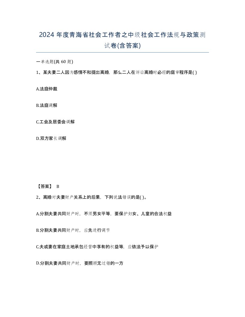 2024年度青海省社会工作者之中级社会工作法规与政策测试卷含答案