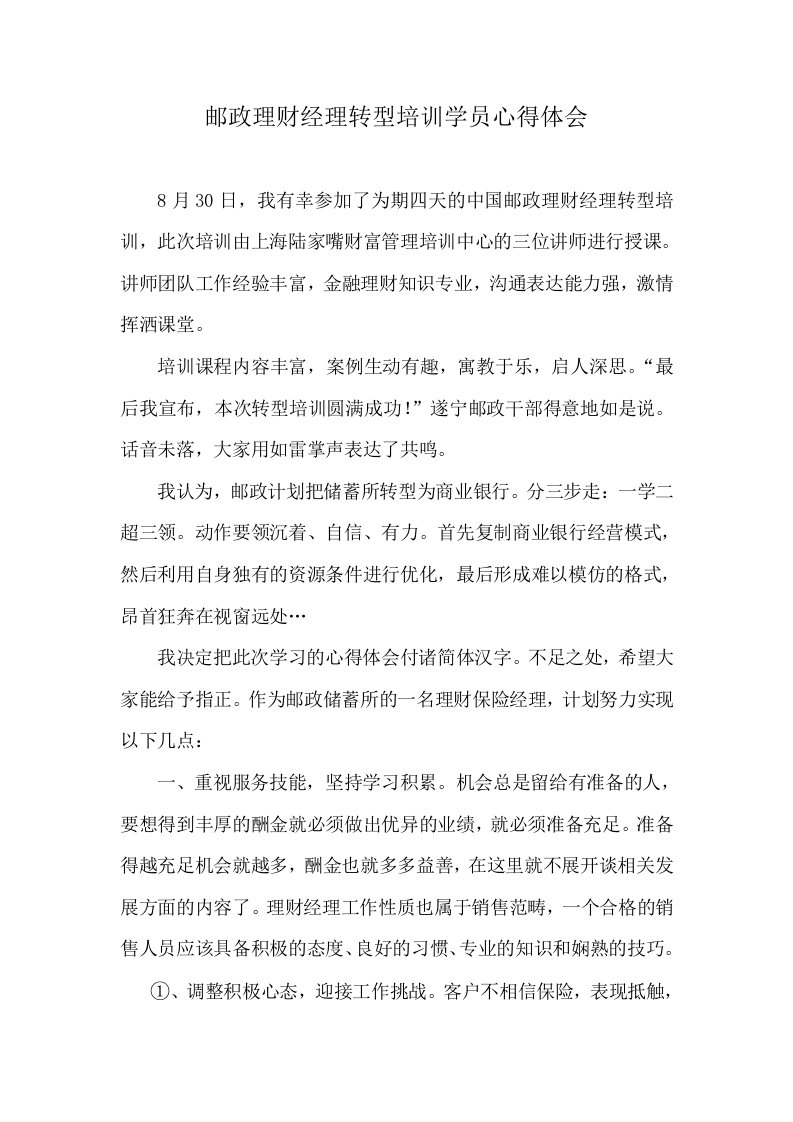 邮政理财经理转型培训学员心得体会