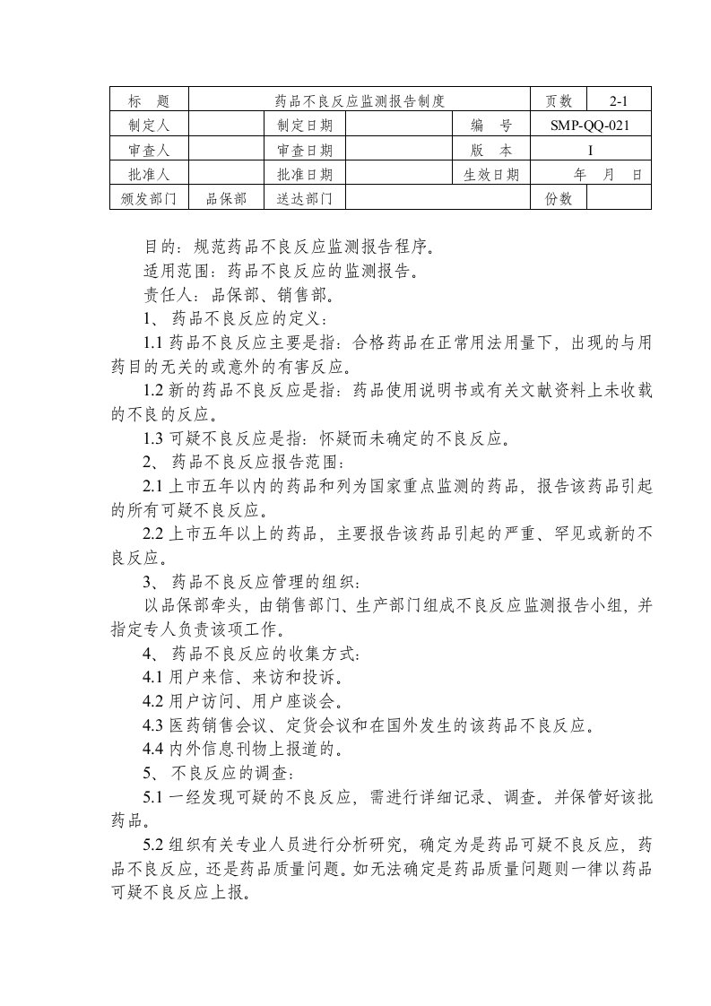 SMP-QQ-021药品不良反应监测和报告管理制度