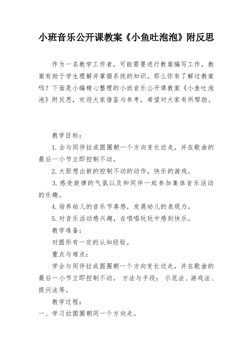 小班音乐公开课教案《小鱼吐泡泡》附反思