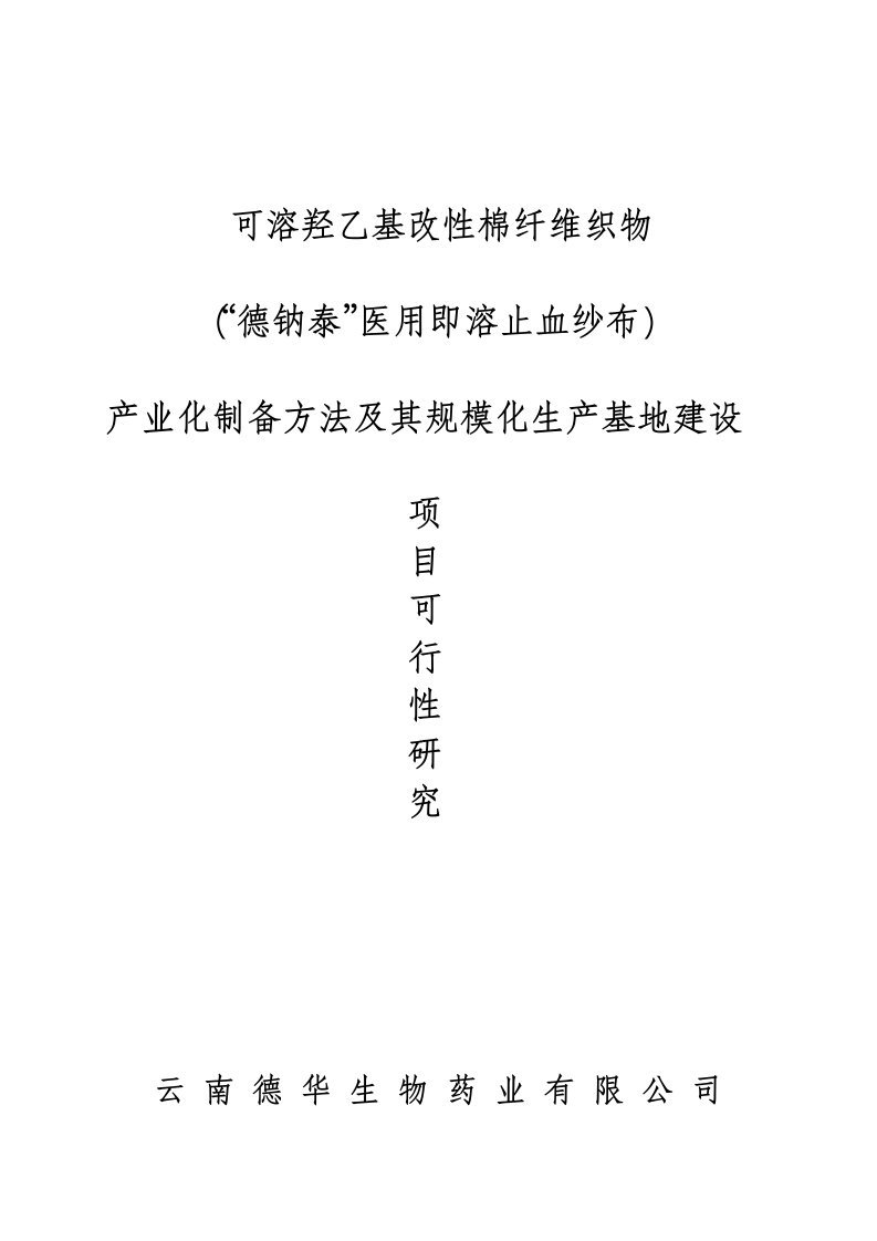 可溶羟乙基改性棉纤维织物（“德钠泰”医用即溶止血纱布）可研报告