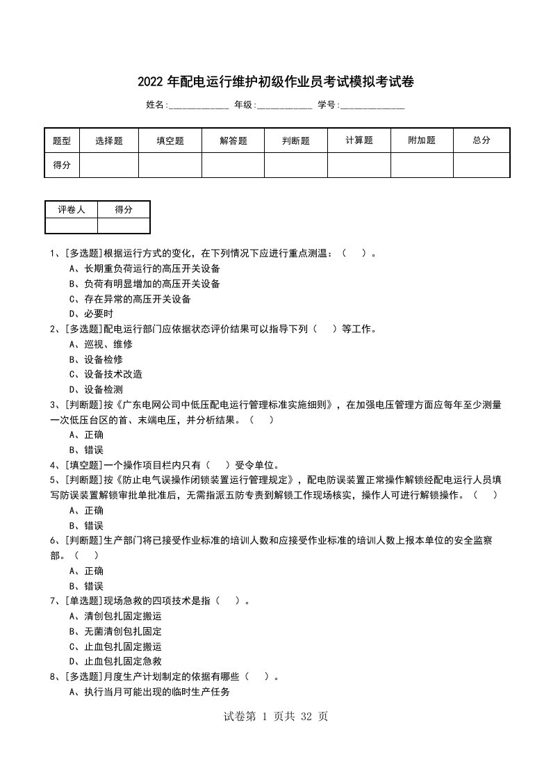 2022年配电运行维护初级作业员考试模拟考试卷