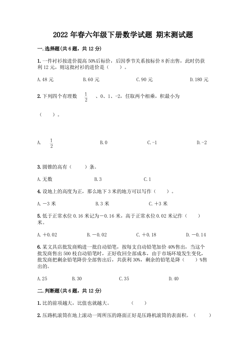 2022年春六年级下册数学试题-期末测试题【能力提升】