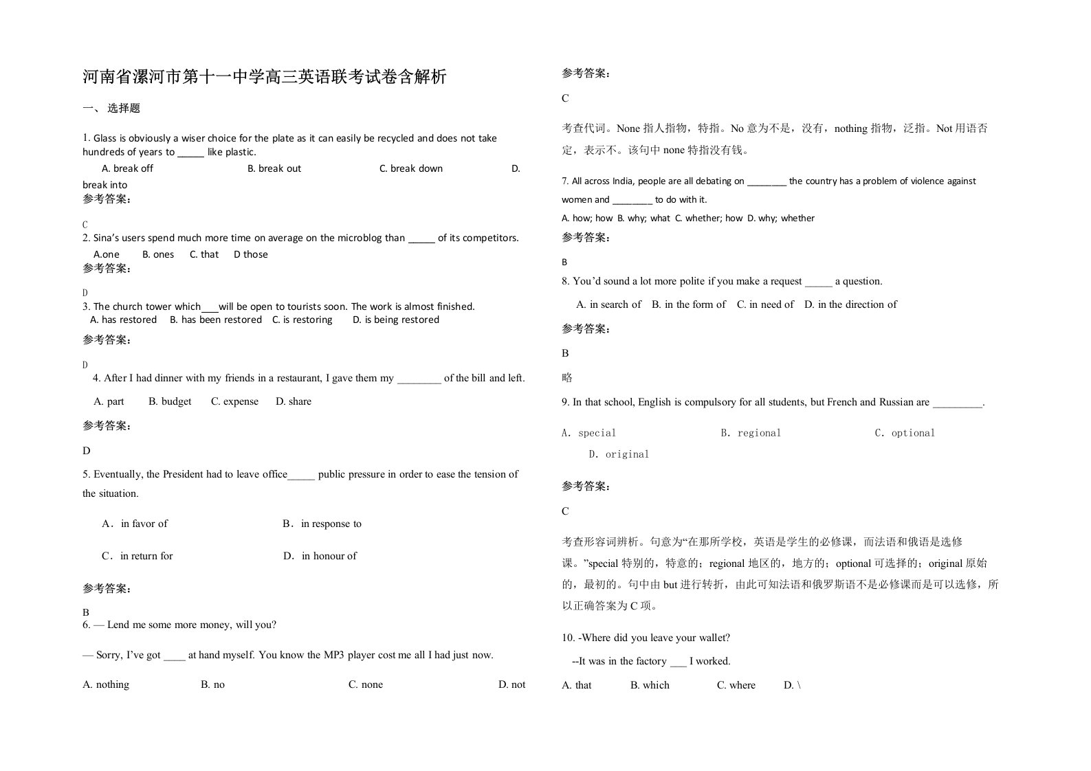 河南省漯河市第十一中学高三英语联考试卷含解析