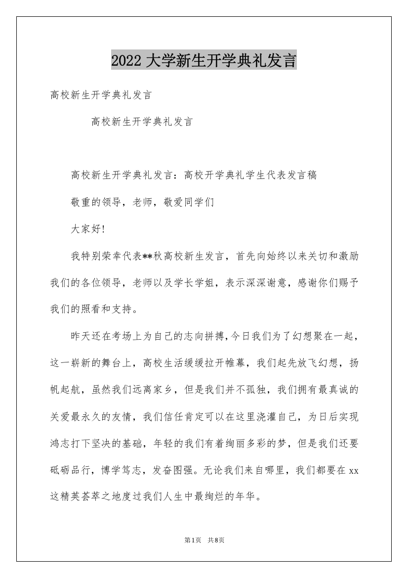 2022大学新生开学典礼发言