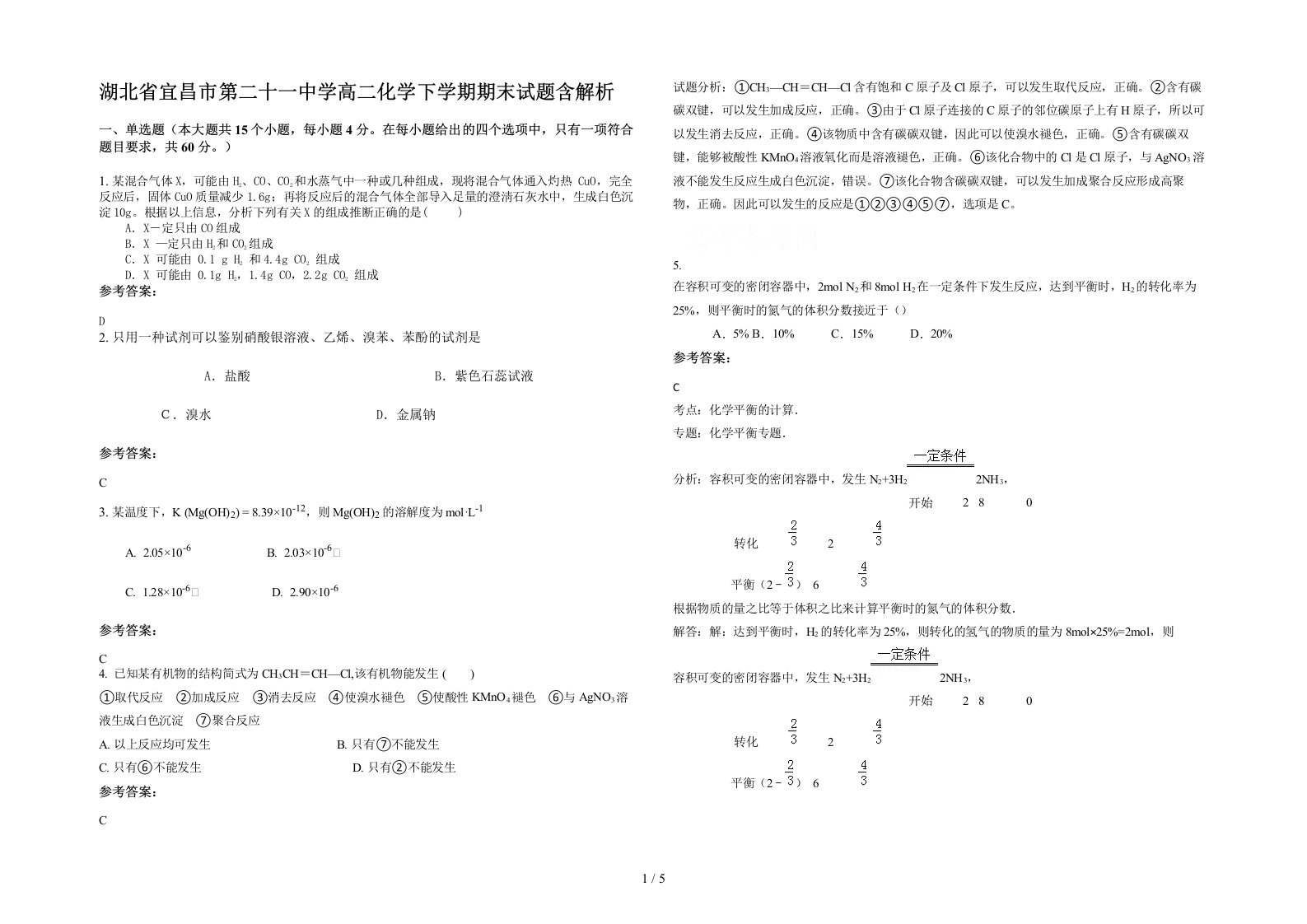 湖北省宜昌市第二十一中学高二化学下学期期末试题含解析