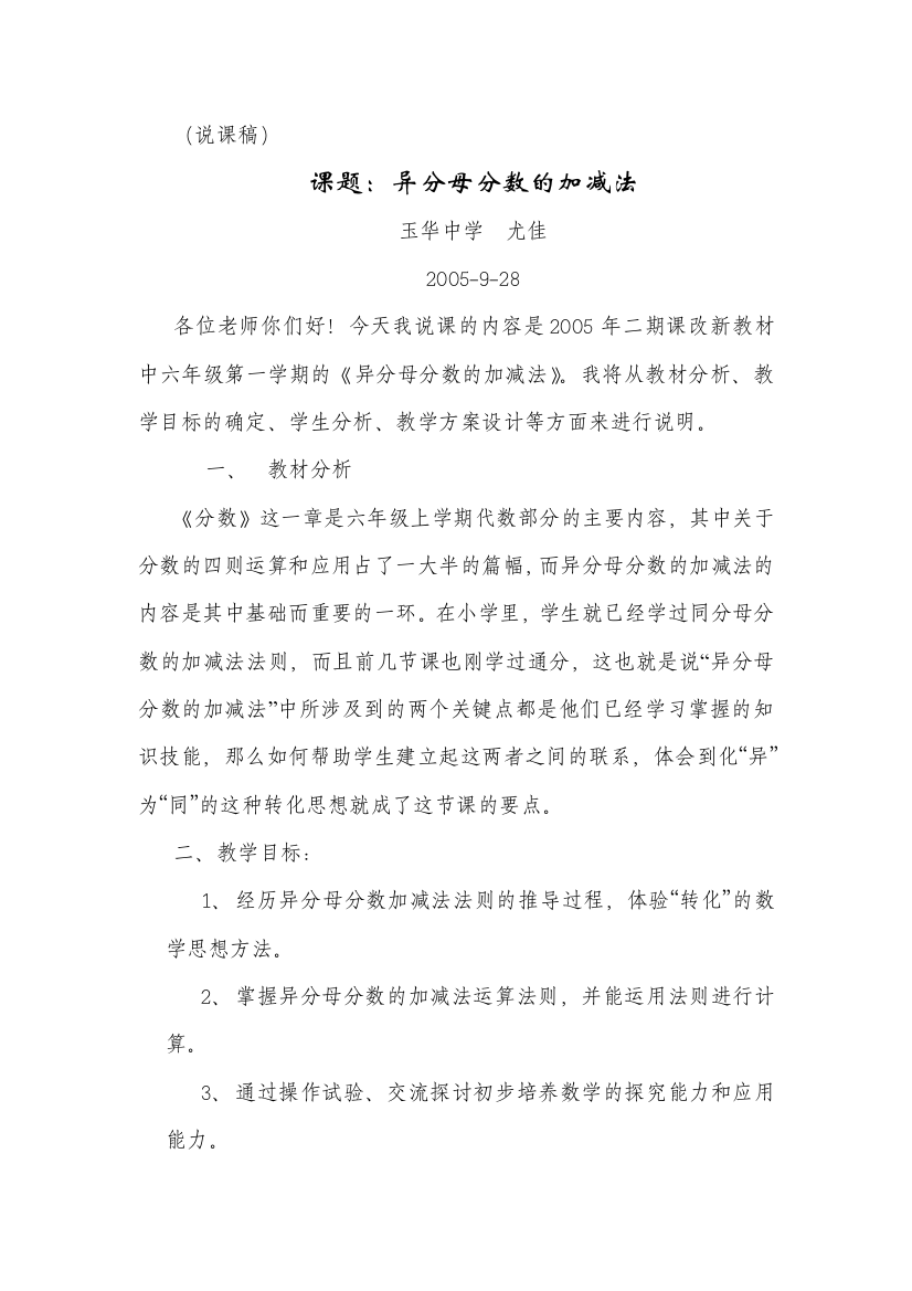 (说课稿)课题：异分母分数的加减法