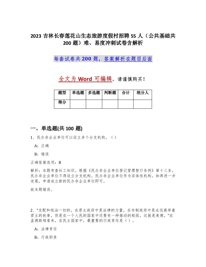 2023吉林长春莲花山生态旅游度假村招聘55人公共基础共200题难易度冲刺试卷含解析