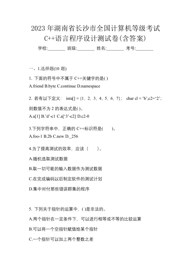 2023年湖南省长沙市全国计算机等级考试C语言程序设计测试卷含答案