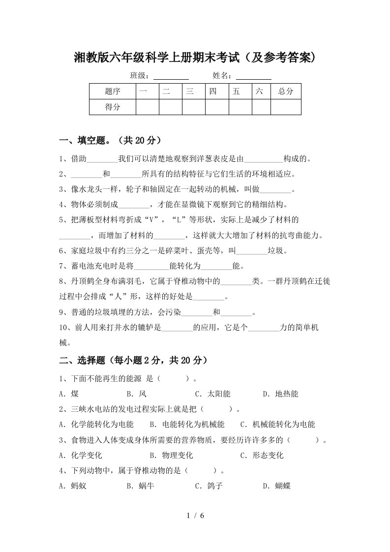 湘教版六年级科学上册期末考试及参考答案