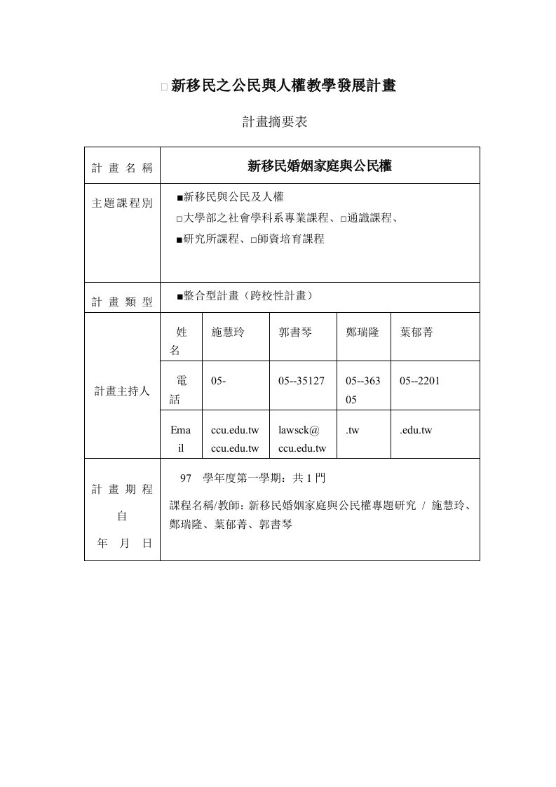 发展战略-新移民之公民与人权教学发展计画