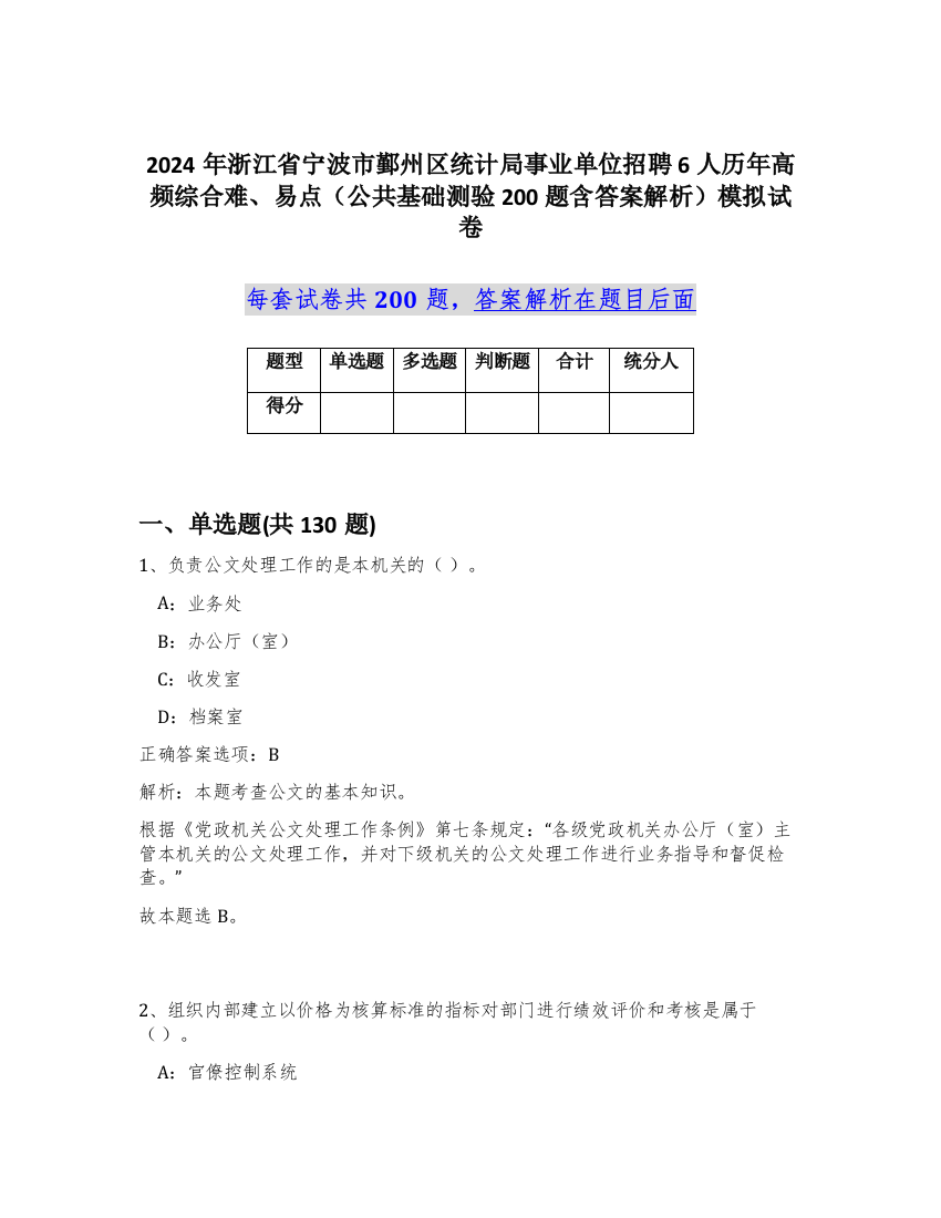 2024年浙江省宁波市鄞州区统计局事业单位招聘6人历年高频综合难、易点（公共基础测验200题含答案解析）模拟试卷