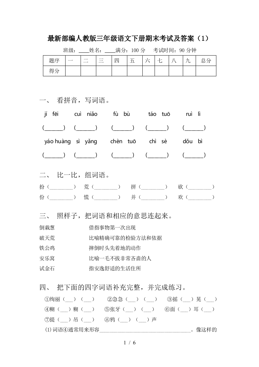 最新部编人教版三年级语文下册期末考试及答案(1)