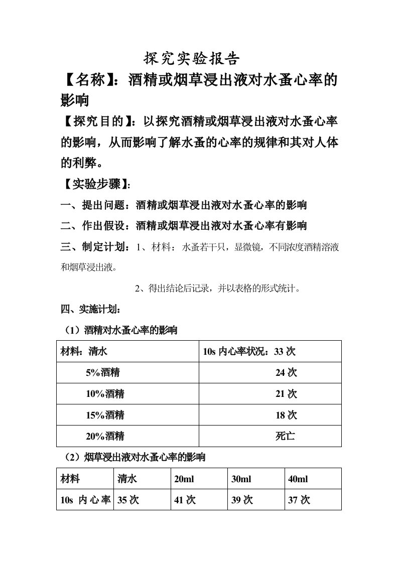 初二生物研究报告