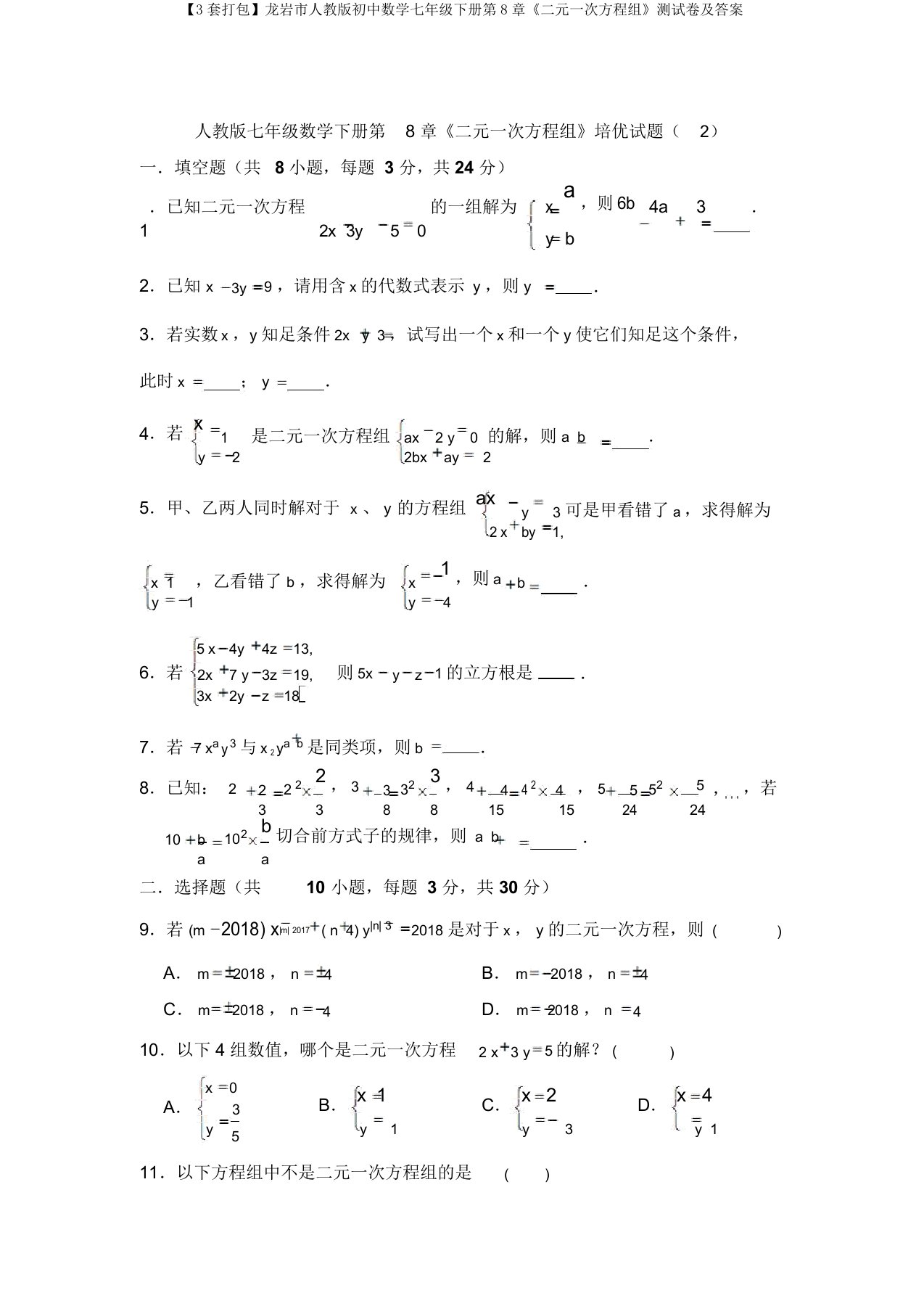 【3套打包】龙岩市人教版初中数学七年级下册第8章《二元一次方程组》测试卷及答案