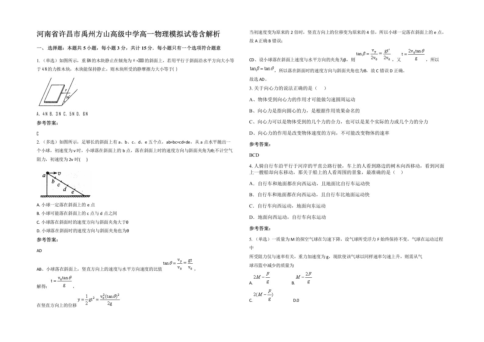 河南省许昌市禹州方山高级中学高一物理模拟试卷含解析