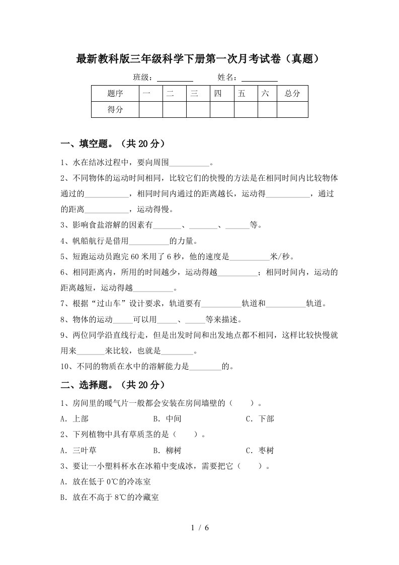 最新教科版三年级科学下册第一次月考试卷真题