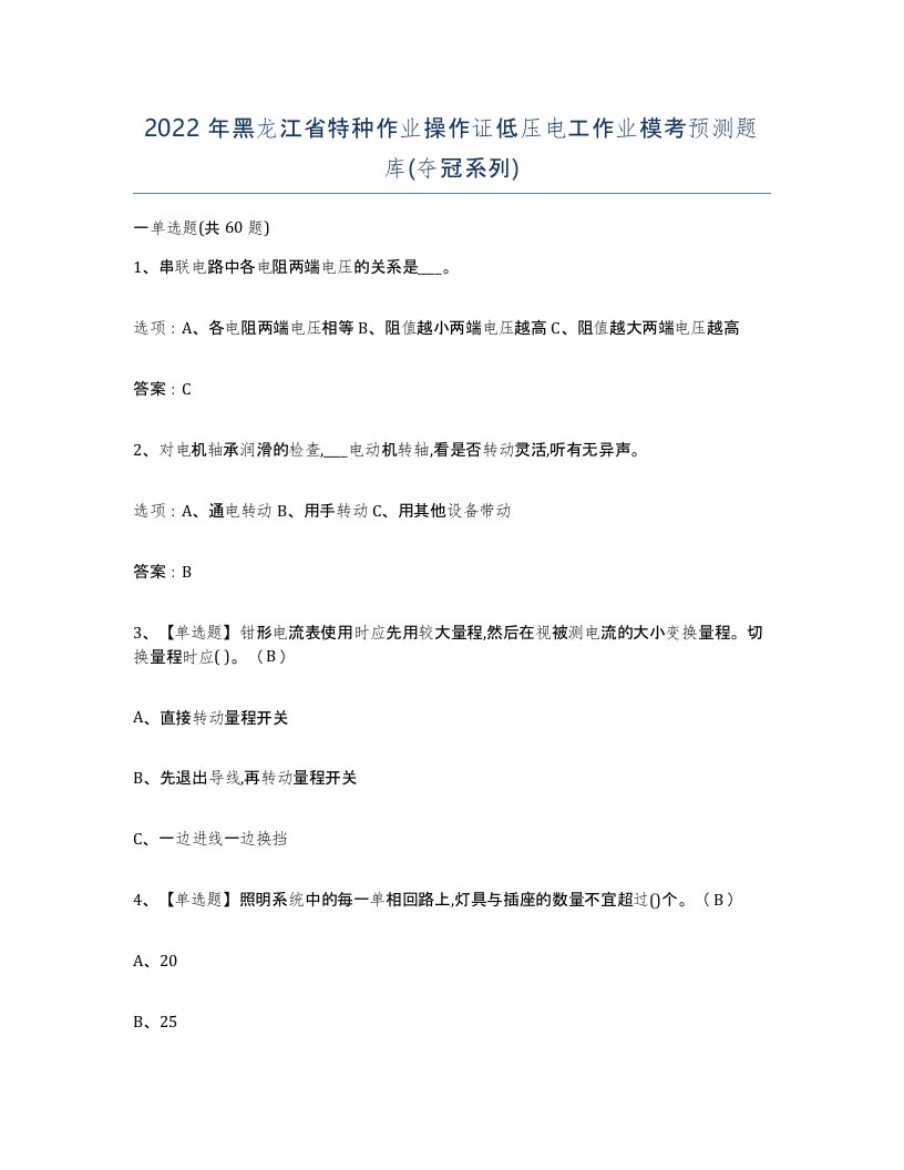 2022年黑龙江省特种作业操作证低压电工作业模考预测题库夺冠系列