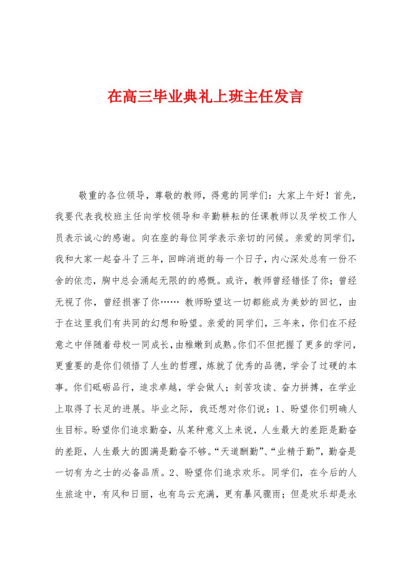 在高三毕业典礼上班主任发言