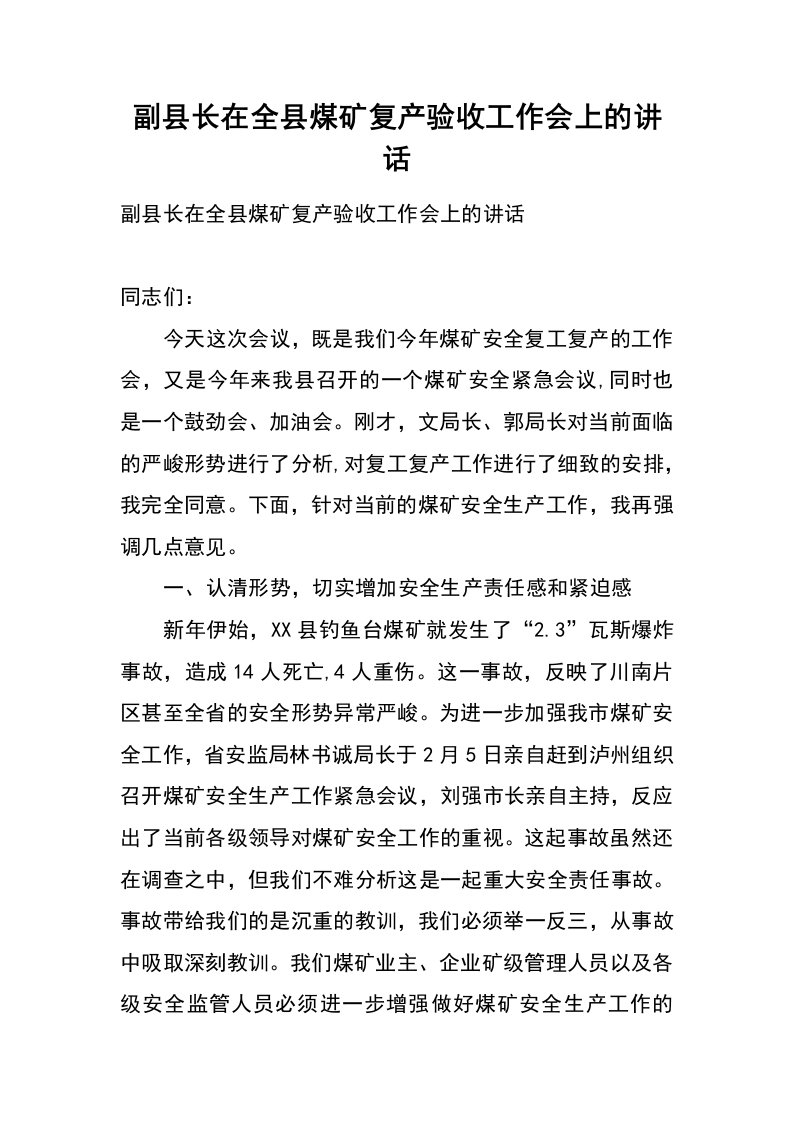 副县长在全县煤矿复产验收工作会上的讲话