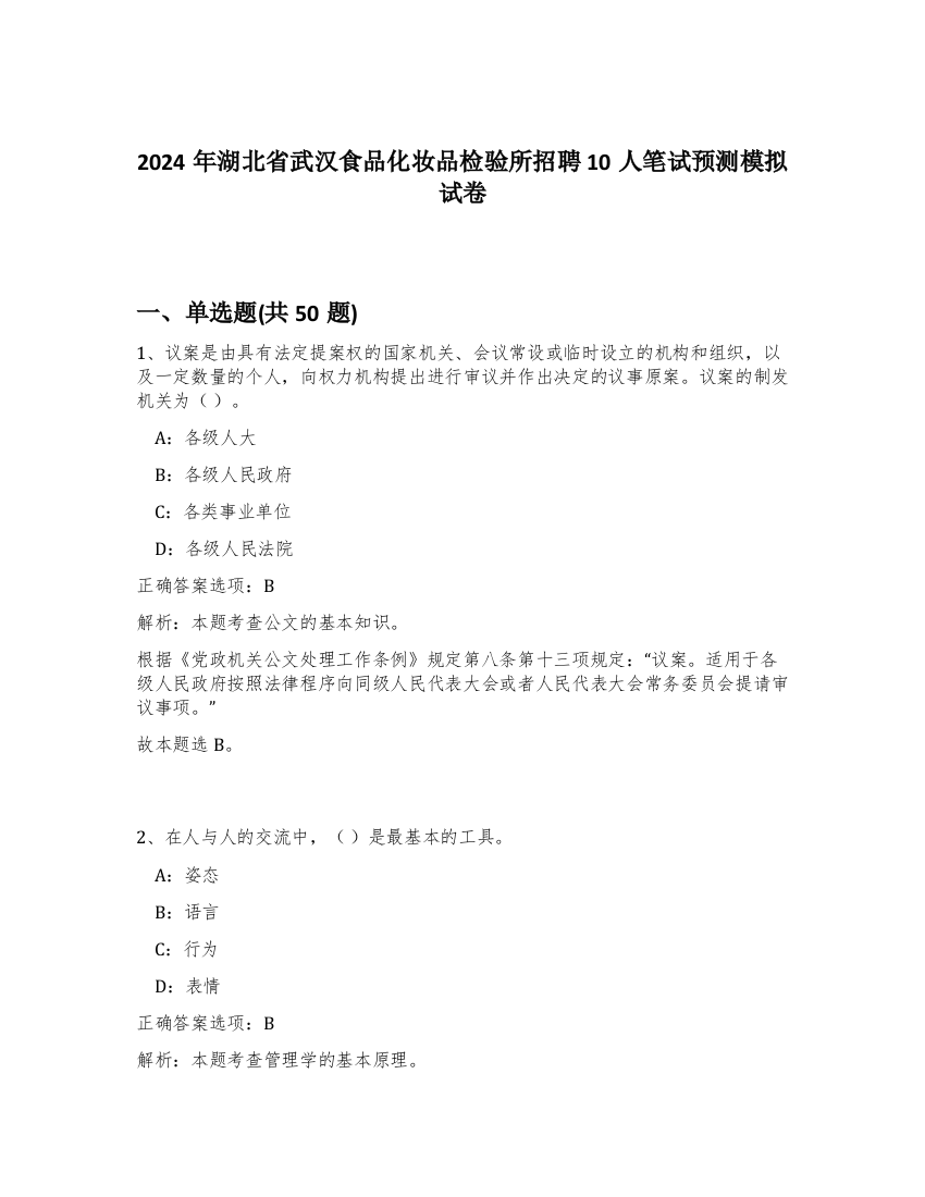 2024年湖北省武汉食品化妆品检验所招聘10人笔试预测模拟试卷-4