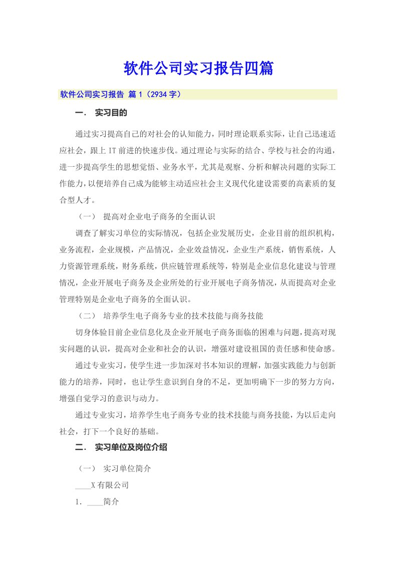 软件公司实习报告四篇【可编辑】