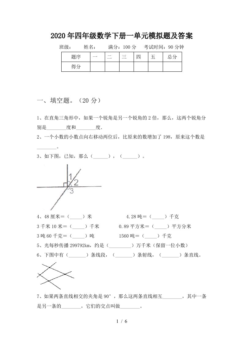 2020年四年级数学下册一单元模拟题及答案