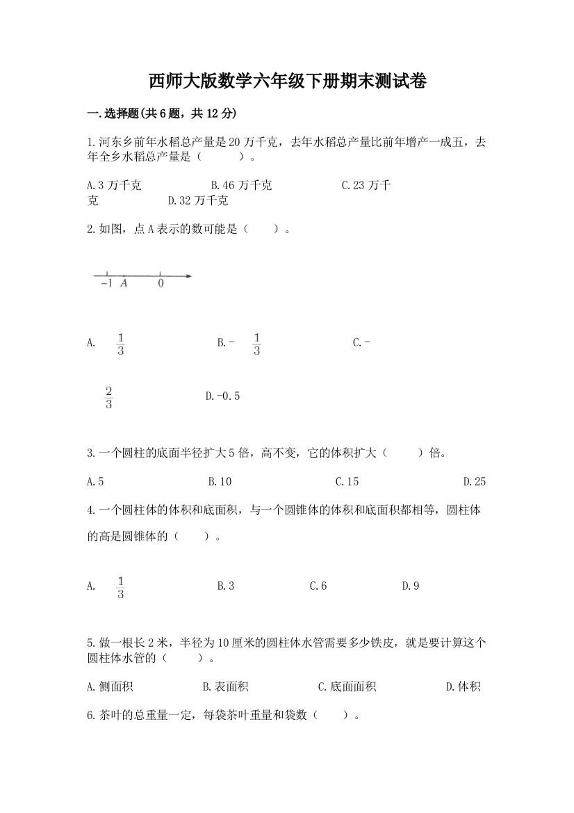 西师大版数学六年级下册期末测试卷附答案（培优b卷）