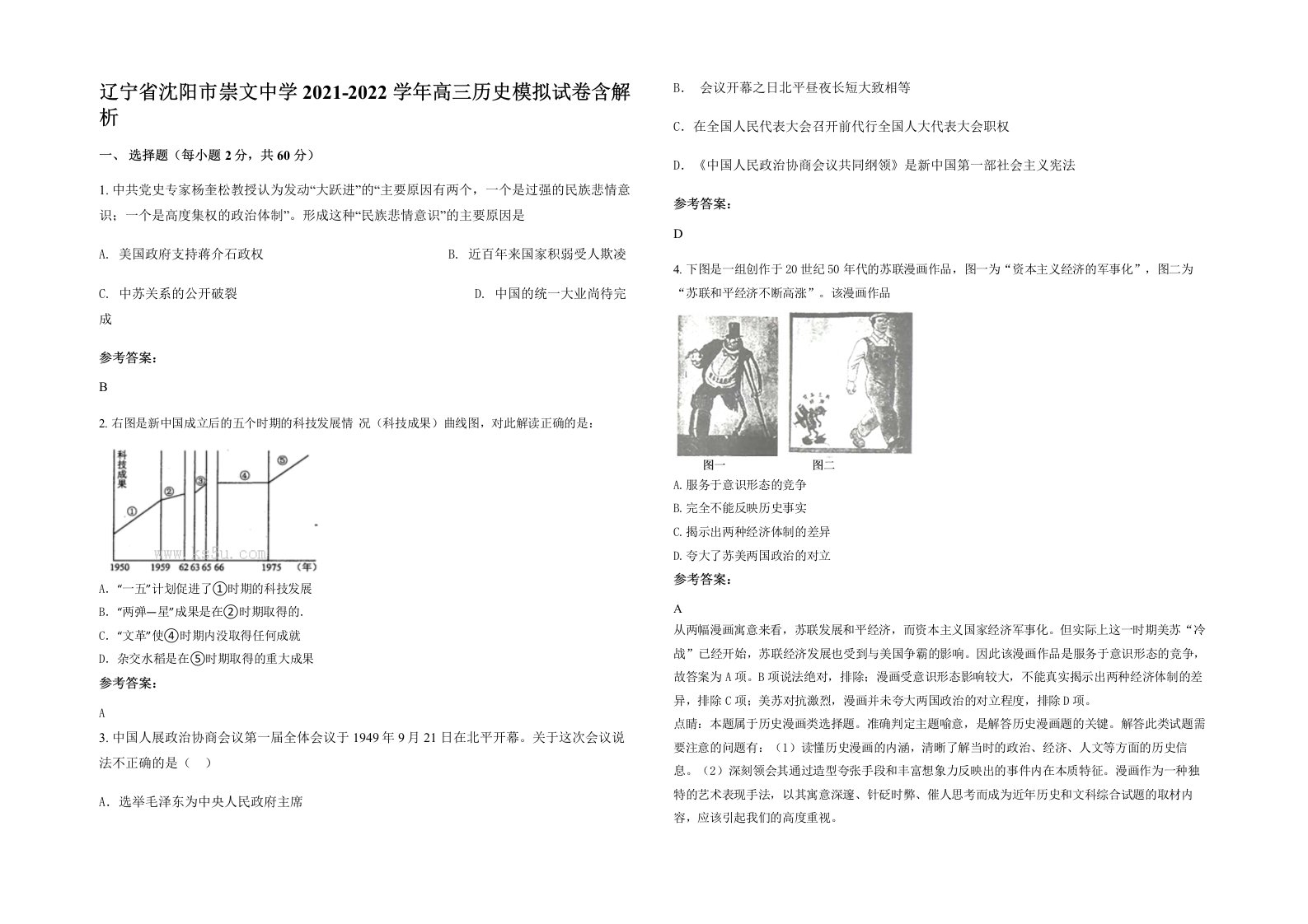 辽宁省沈阳市崇文中学2021-2022学年高三历史模拟试卷含解析