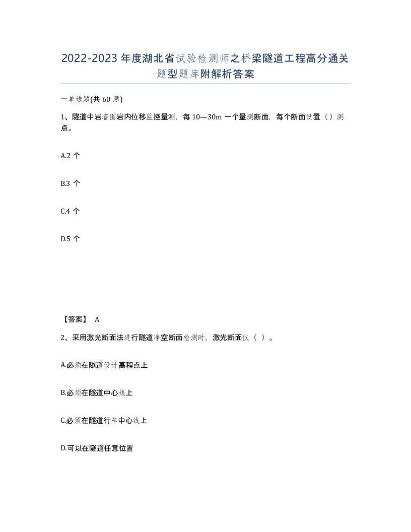 2022-2023年度湖北省试验检测师之桥梁隧道工程高分通关题型题库附解析答案