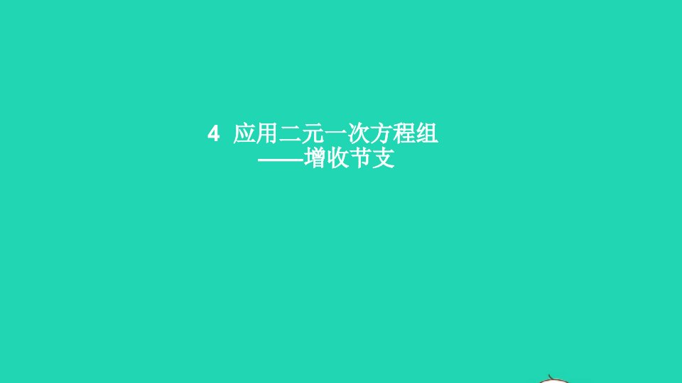 八年级数学上册第五章二元一次方程组4应用二元一次方程组__增收节支课件新版北师大版