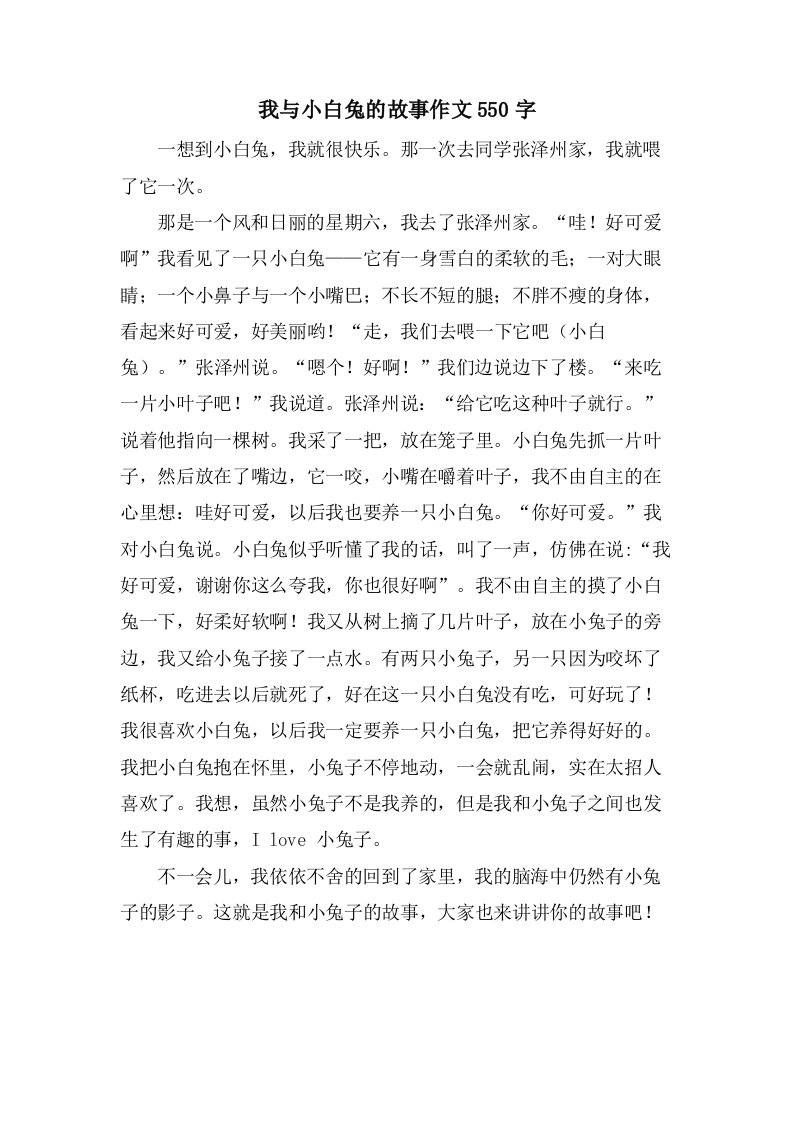 我与小白兔的故事作文550字