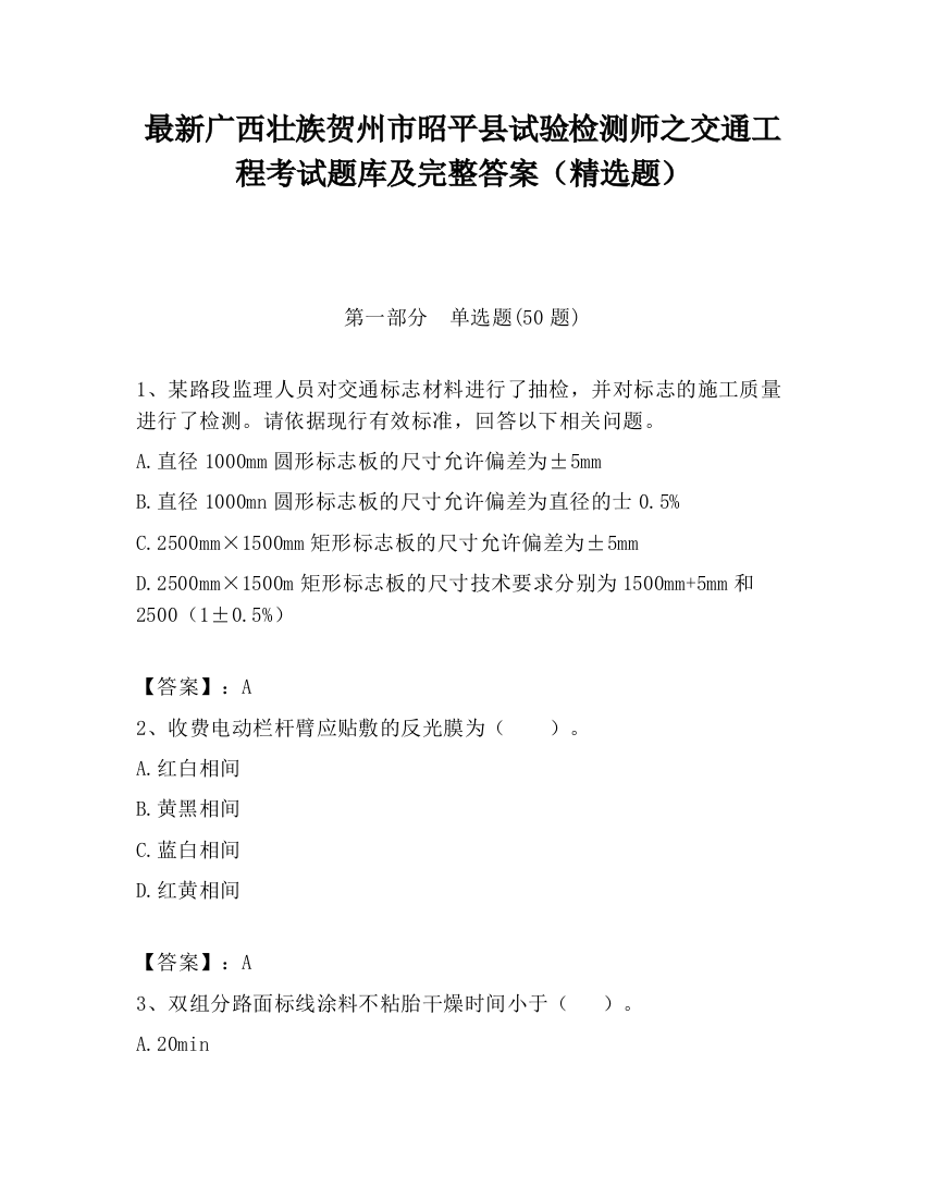 最新广西壮族贺州市昭平县试验检测师之交通工程考试题库及完整答案（精选题）