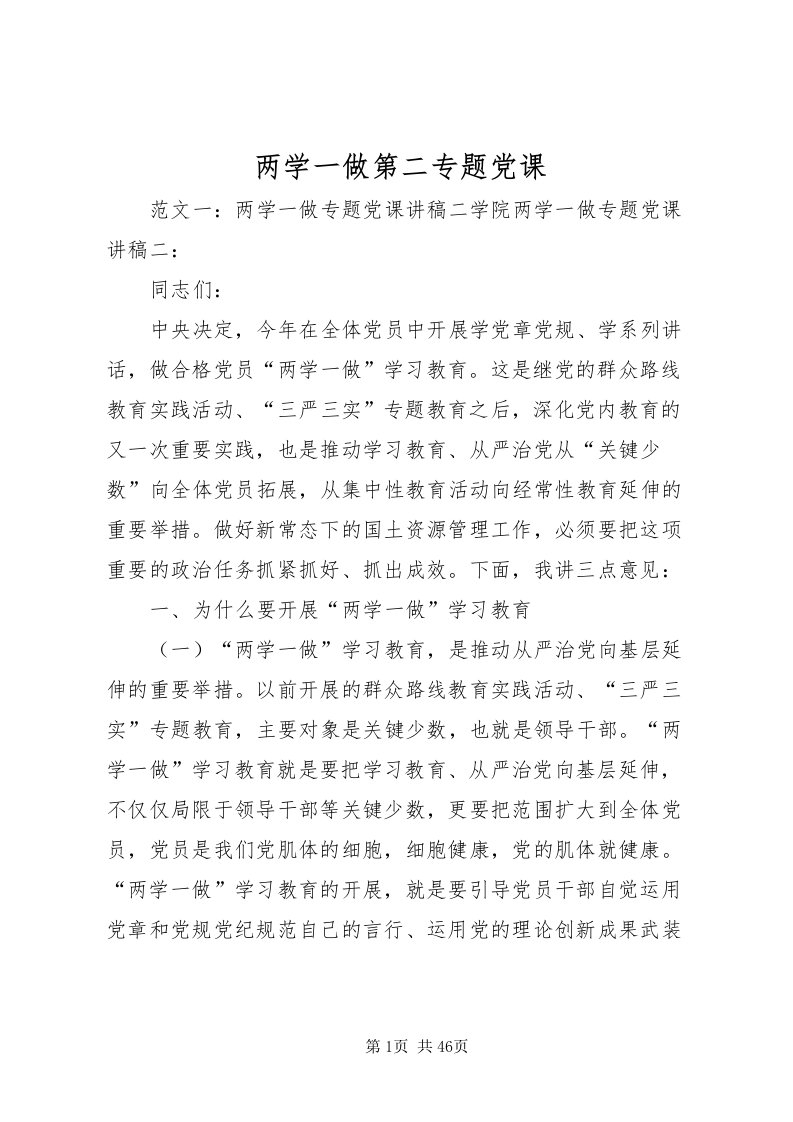 2022两学一做第二专题党课