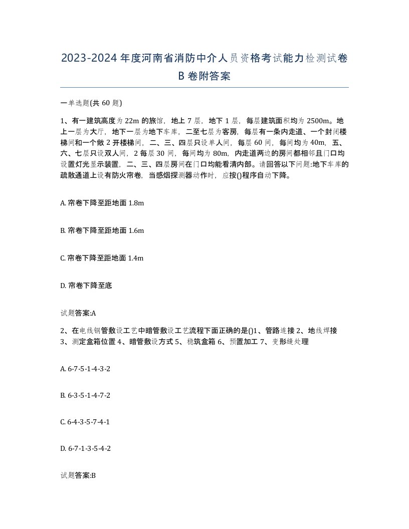 2023-2024年度河南省消防中介人员资格考试能力检测试卷B卷附答案