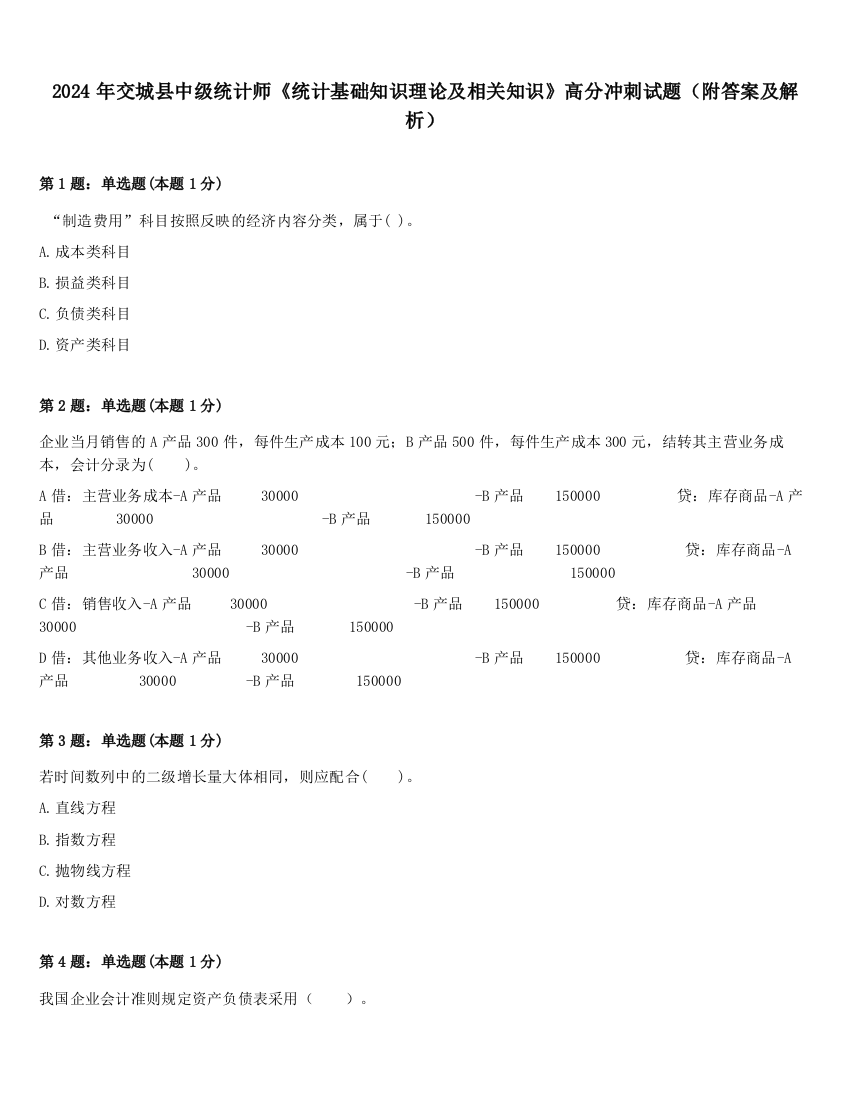 2024年交城县中级统计师《统计基础知识理论及相关知识》高分冲刺试题（附答案及解析）