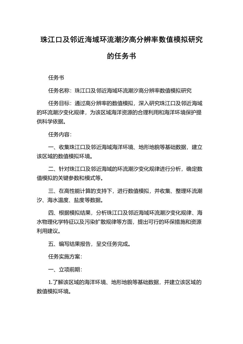 珠江口及邻近海域环流潮汐高分辨率数值模拟研究的任务书