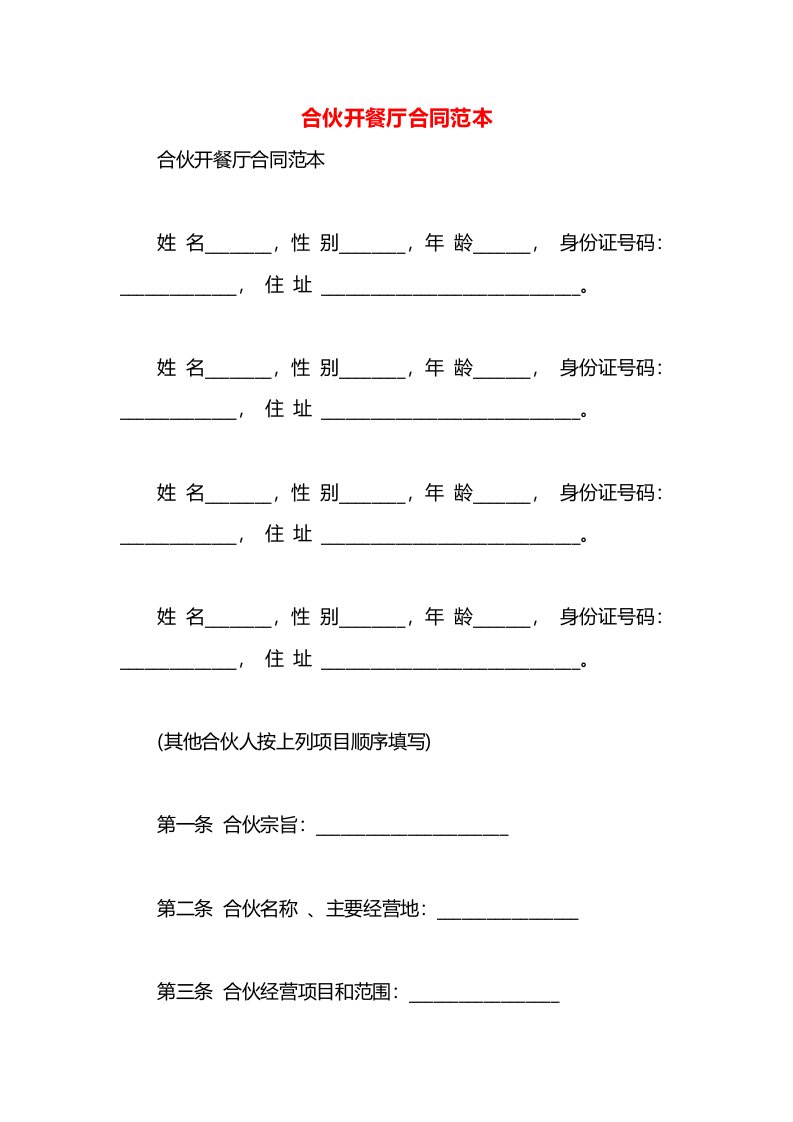 合伙开餐厅合同范本