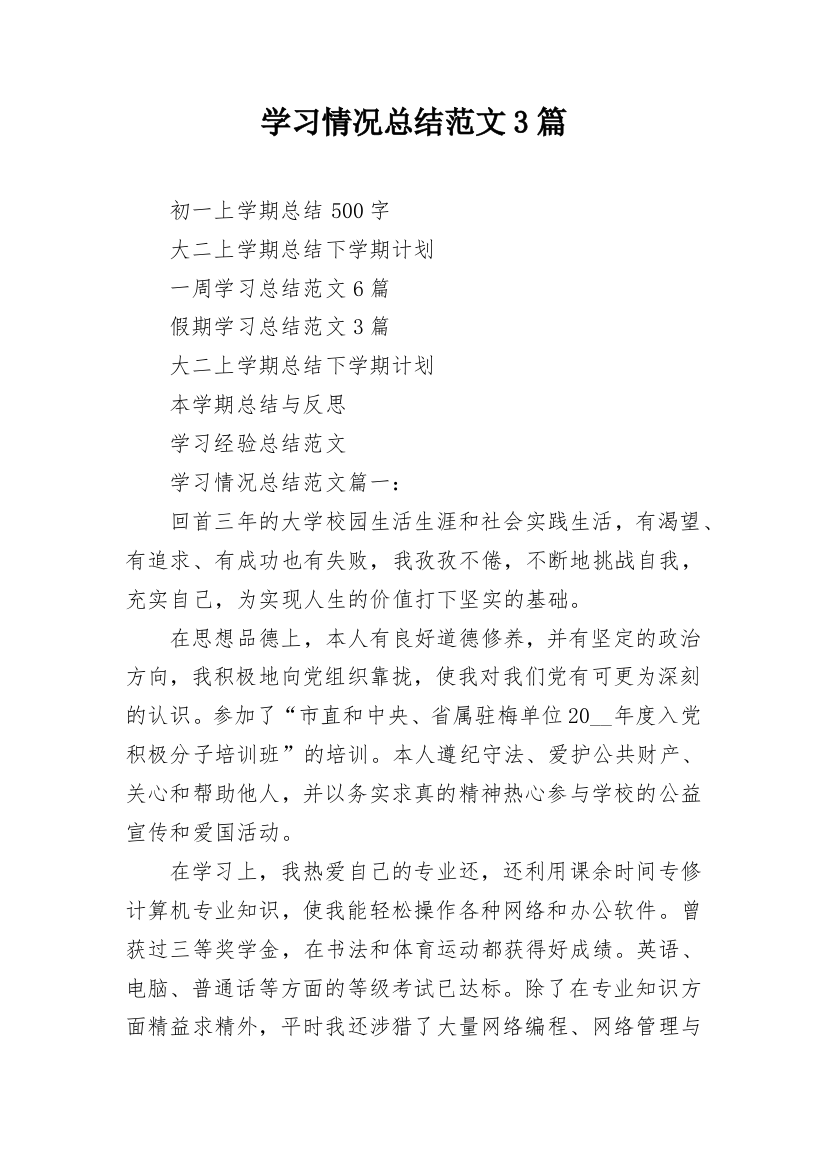 学习情况总结范文3篇