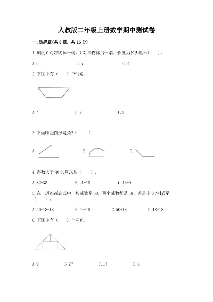 人教版二年级上册数学期中测试卷及答案(有一套)