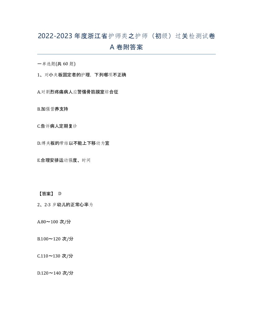 2022-2023年度浙江省护师类之护师初级过关检测试卷A卷附答案