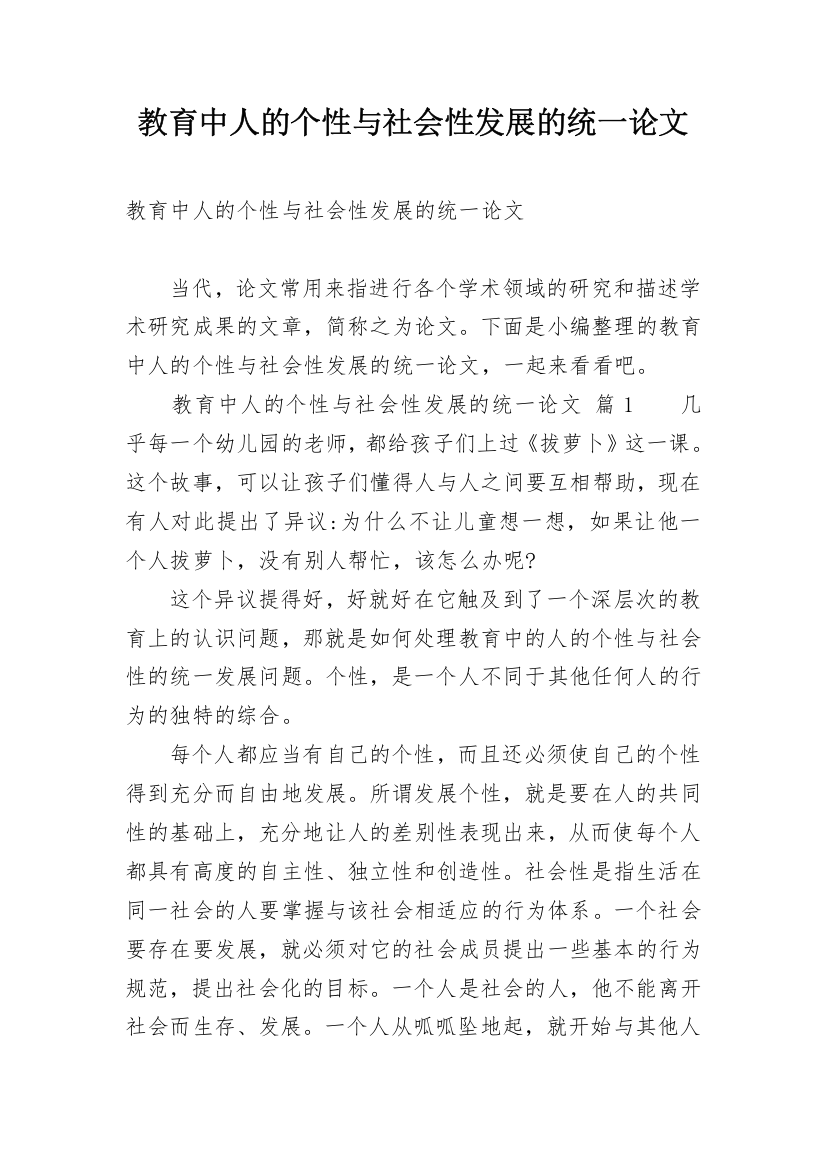 教育中人的个性与社会性发展的统一论文