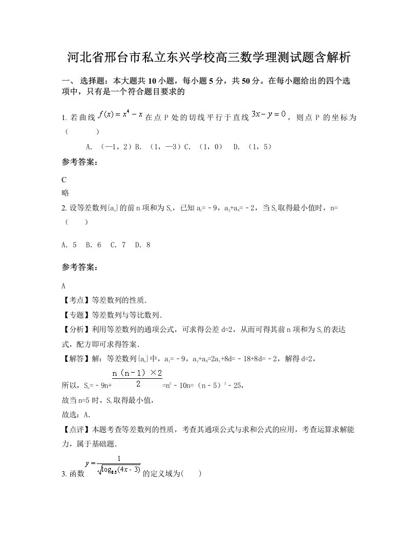 河北省邢台市私立东兴学校高三数学理测试题含解析