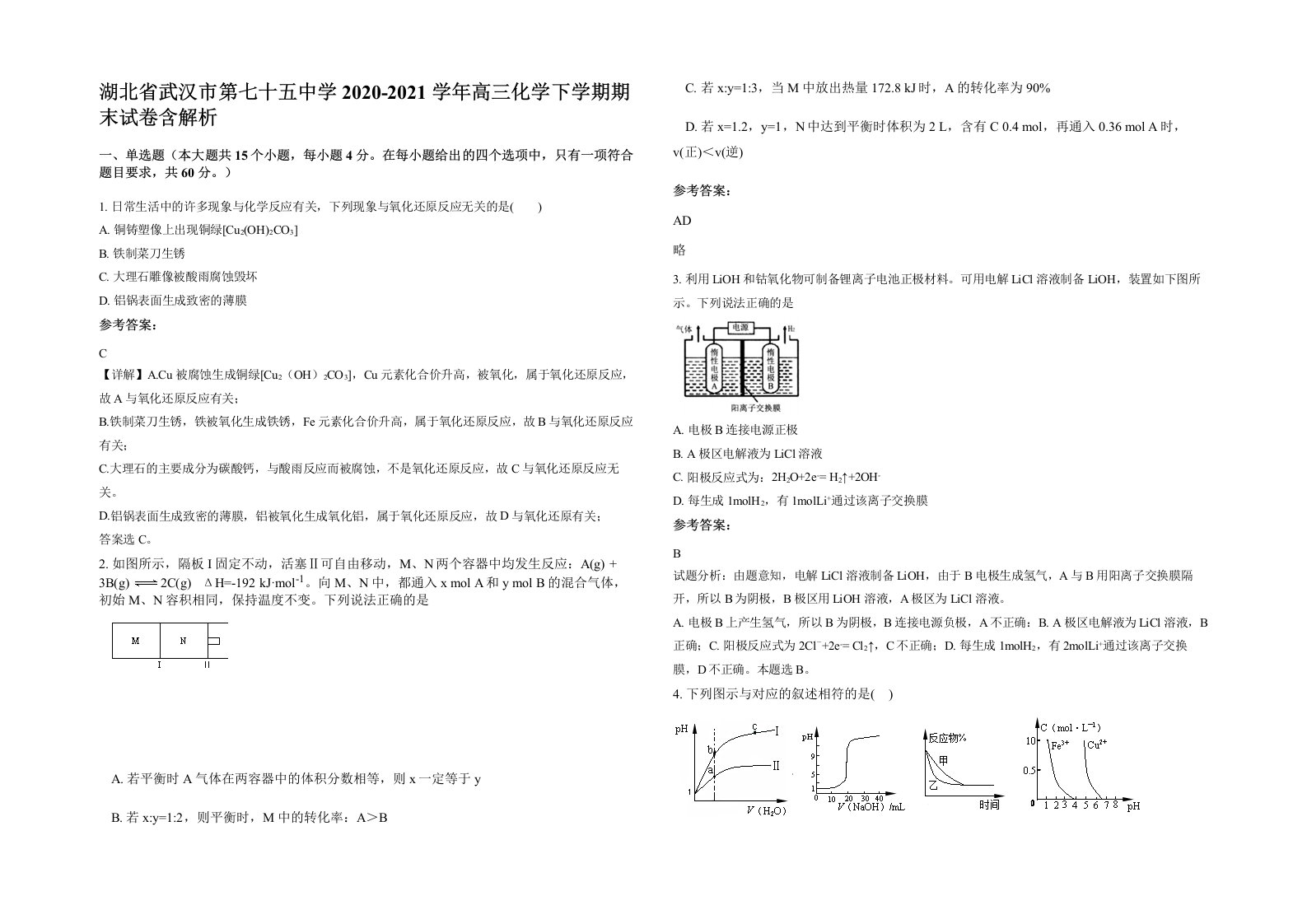 湖北省武汉市第七十五中学2020-2021学年高三化学下学期期末试卷含解析