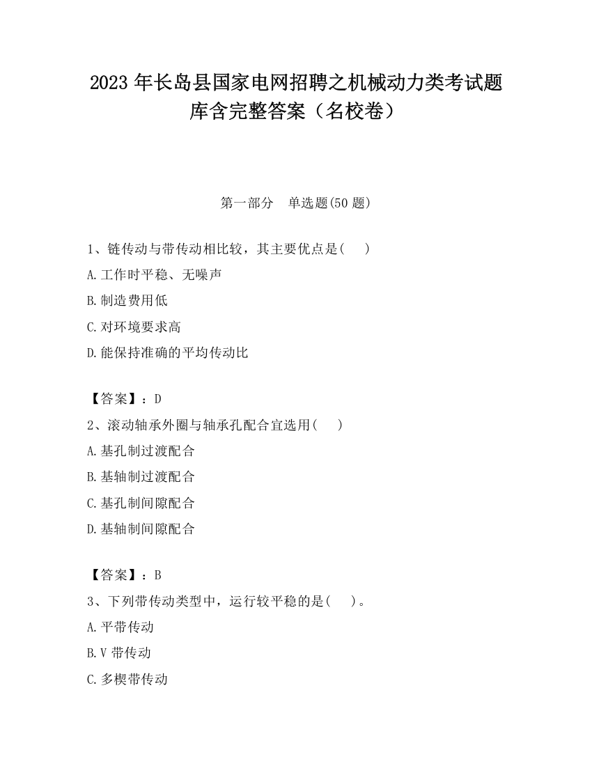 2023年长岛县国家电网招聘之机械动力类考试题库含完整答案（名校卷）