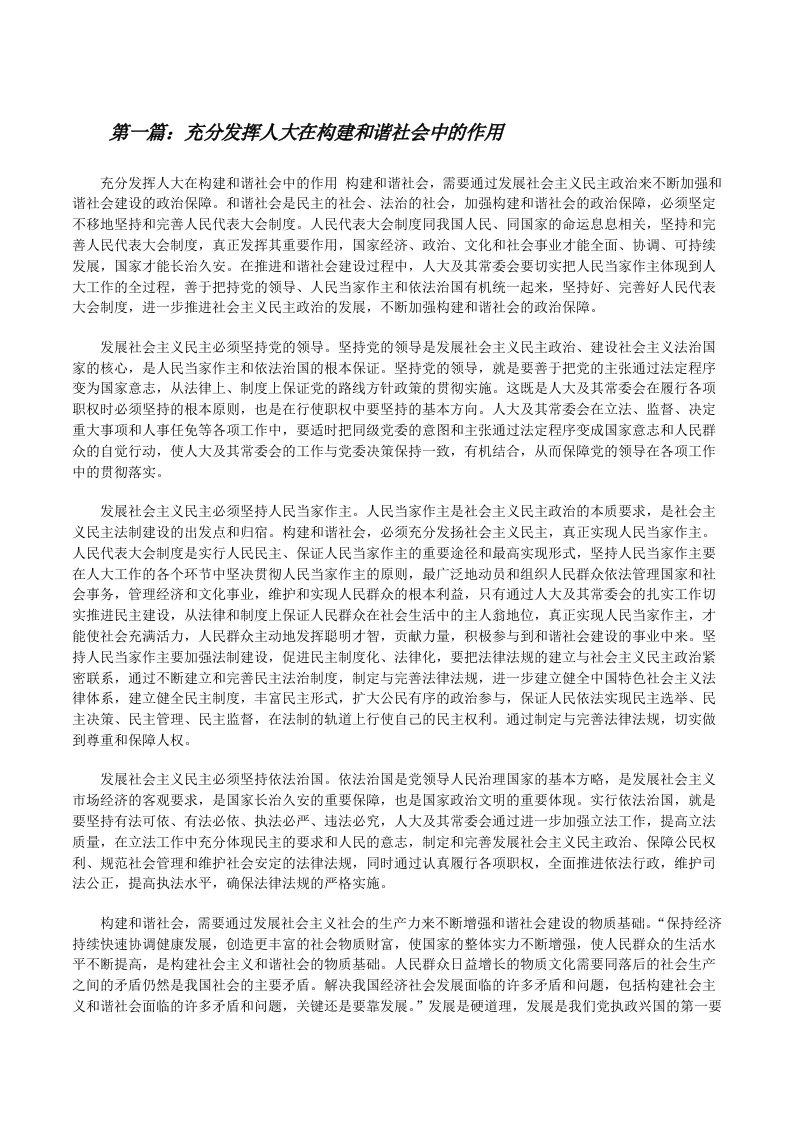 充分发挥人大在构建和谐社会中的作用（5篇范文）[修改版]