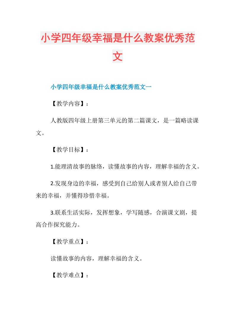 小学四年级幸福是什么教案优秀范文